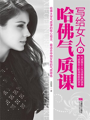 cover image of 写给女人的哈佛气质课